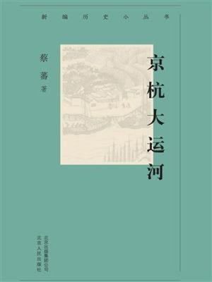cover image of 京杭大运河